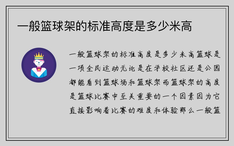 一般篮球架的标准高度是多少米高