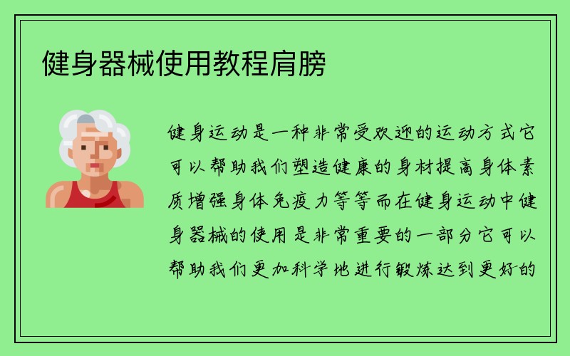 健身器械使用教程肩膀