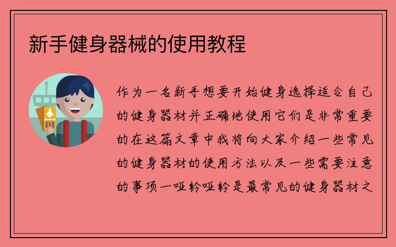 新手健身器械的使用教程