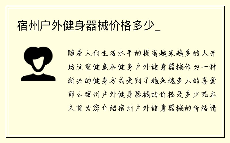 宿州户外健身器械价格多少_