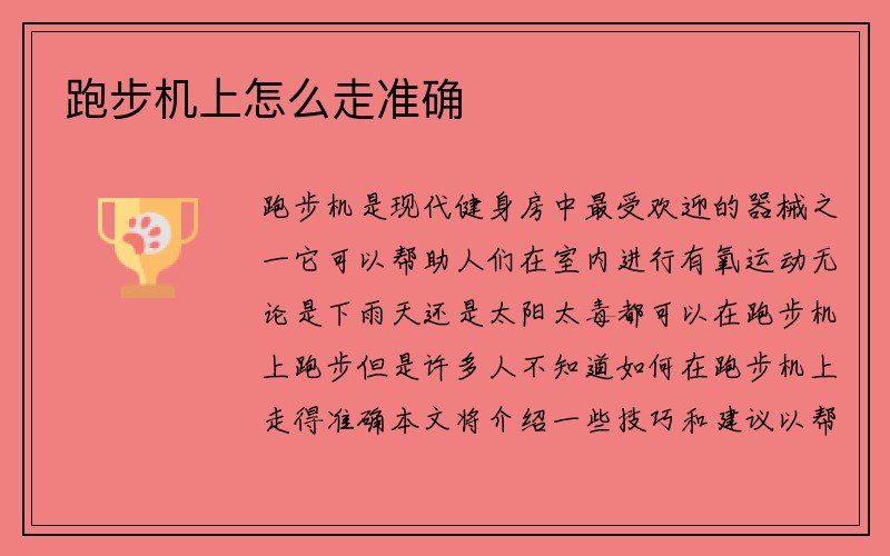 跑步机上怎么走准确