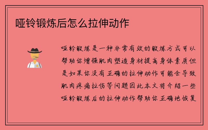 哑铃锻炼后怎么拉伸动作