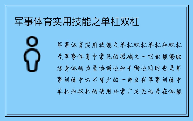 军事体育实用技能之单杠双杠