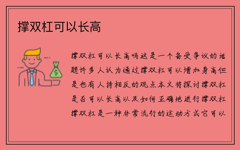 撑双杠可以长高