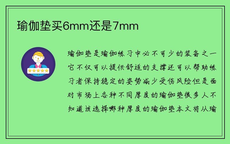 瑜伽垫买6mm还是7mm