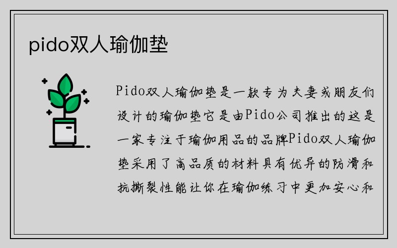 pido双人瑜伽垫