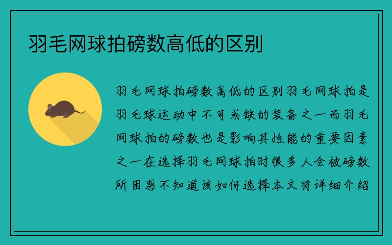 羽毛网球拍磅数高低的区别