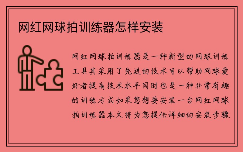 网红网球拍训练器怎样安装