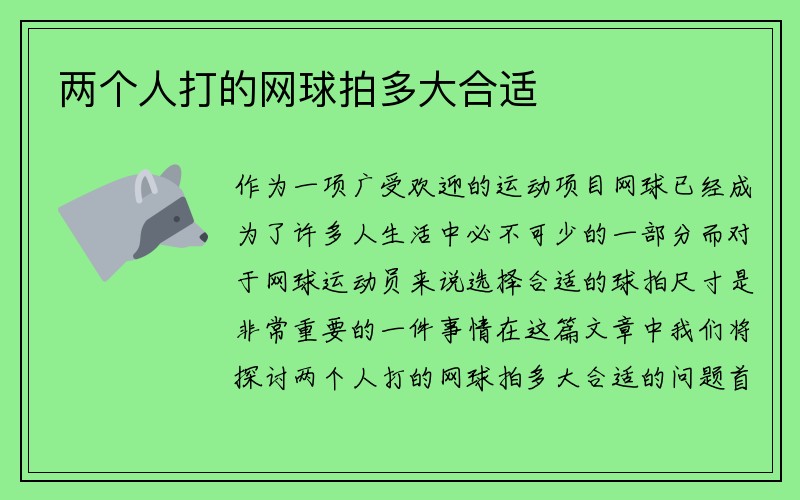 两个人打的网球拍多大合适