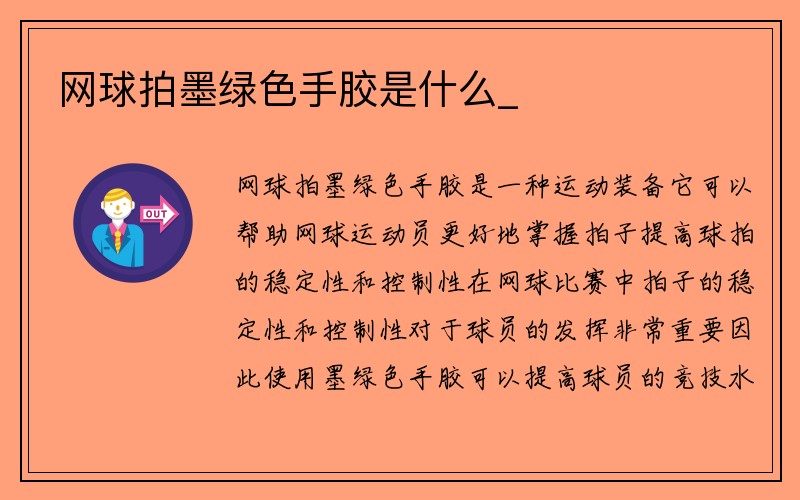 网球拍墨绿色手胶是什么_