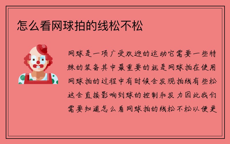 怎么看网球拍的线松不松