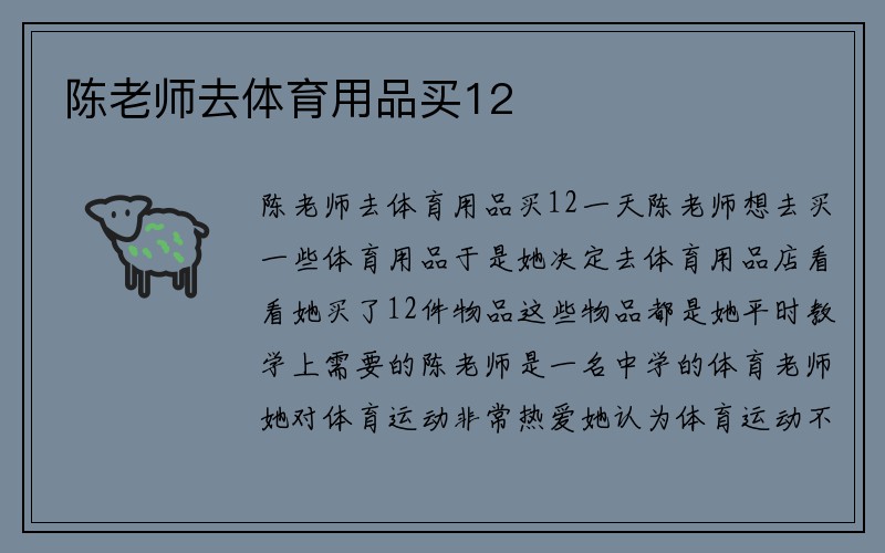 陈老师去体育用品买12