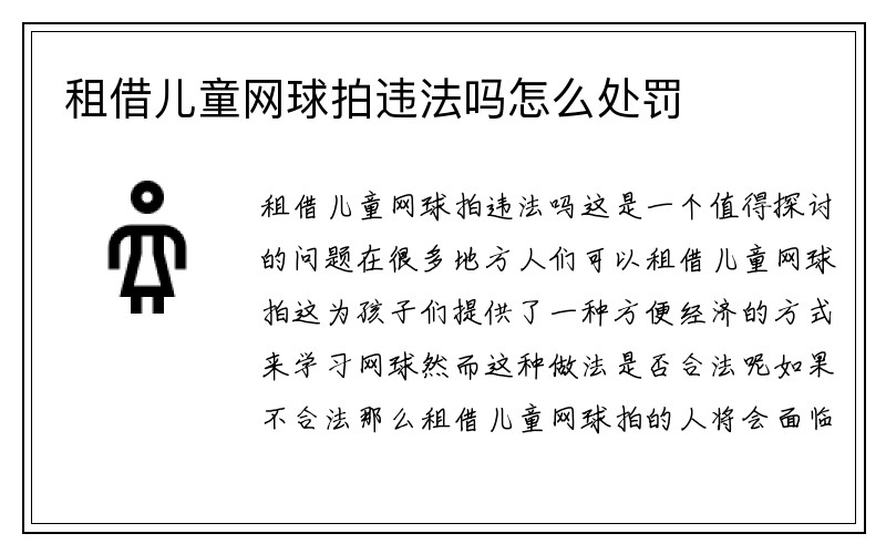 租借儿童网球拍违法吗怎么处罚