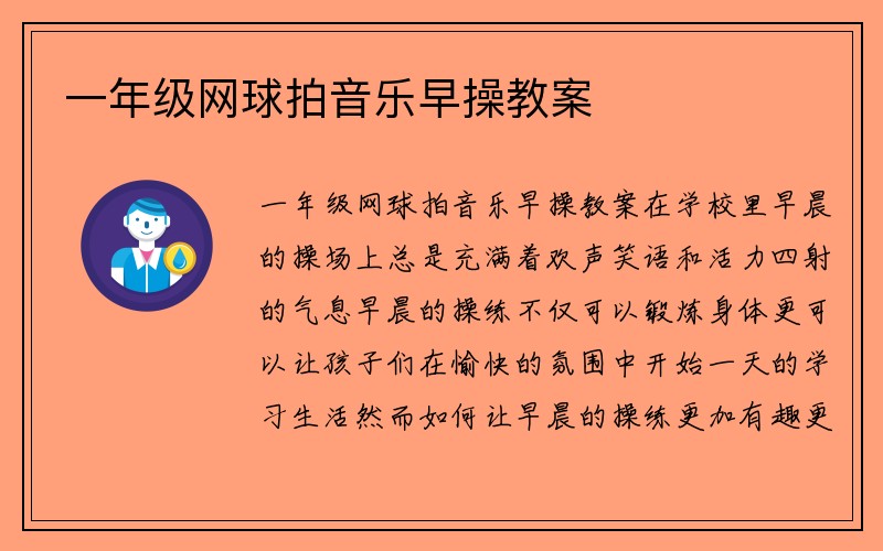 一年级网球拍音乐早操教案