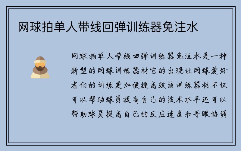 网球拍单人带线回弹训练器免注水