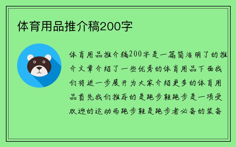 体育用品推介稿200字