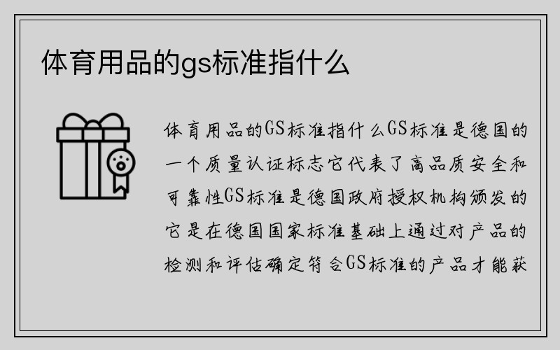 体育用品的gs标准指什么