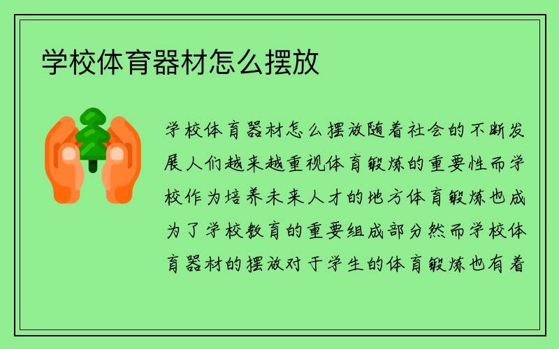 学校体育器材怎么摆放