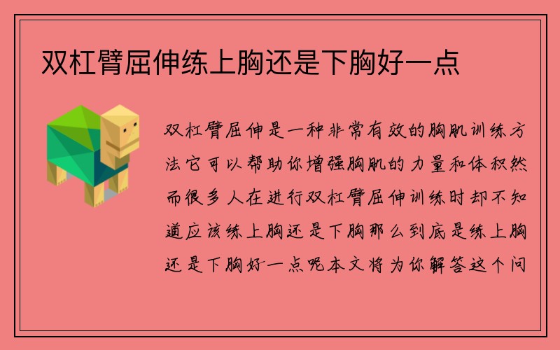 双杠臂屈伸练上胸还是下胸好一点