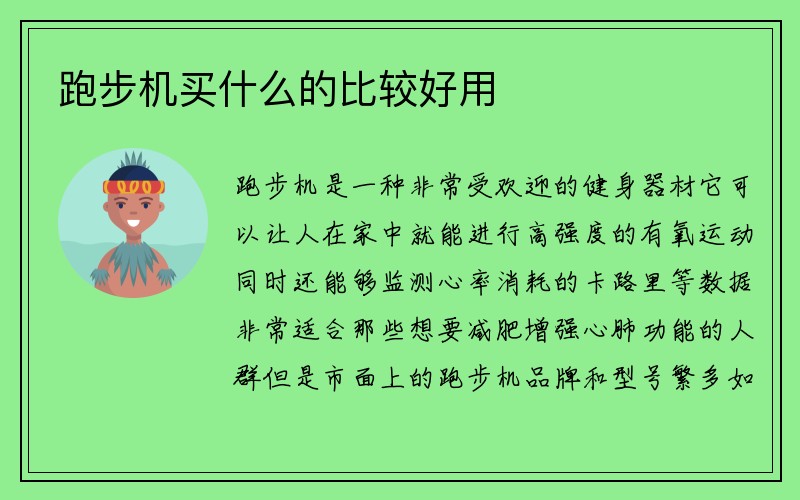 跑步机买什么的比较好用