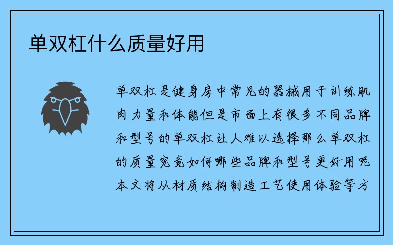 单双杠什么质量好用