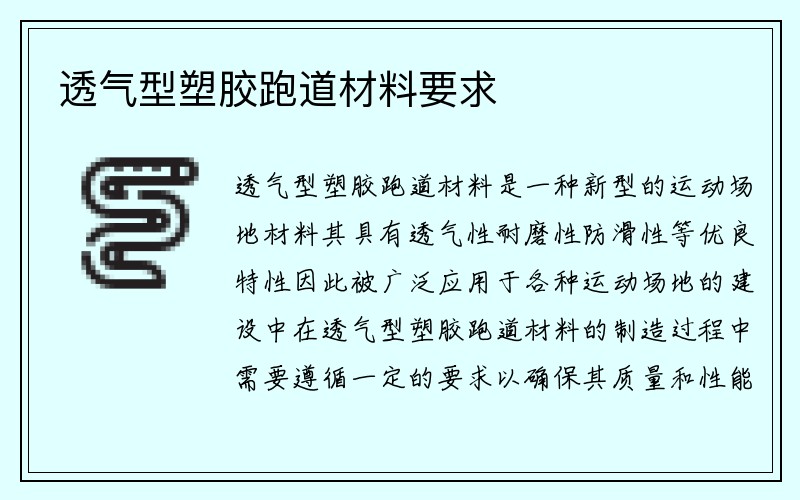 透气型塑胶跑道材料要求