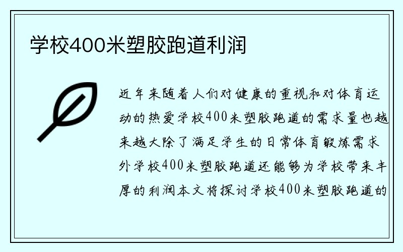 学校400米塑胶跑道利润