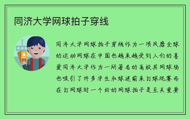 同济大学网球拍子穿线