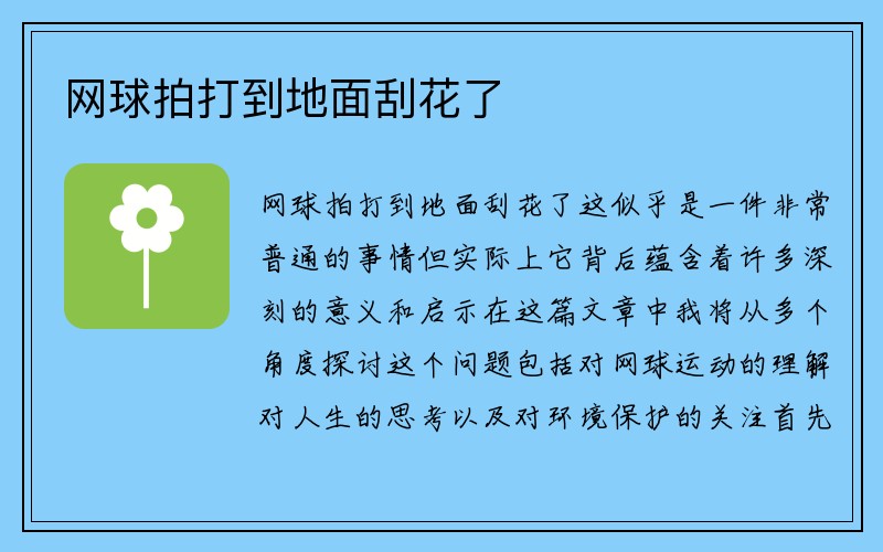 网球拍打到地面刮花了