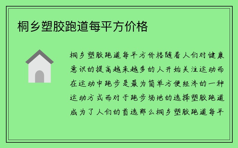 桐乡塑胶跑道每平方价格