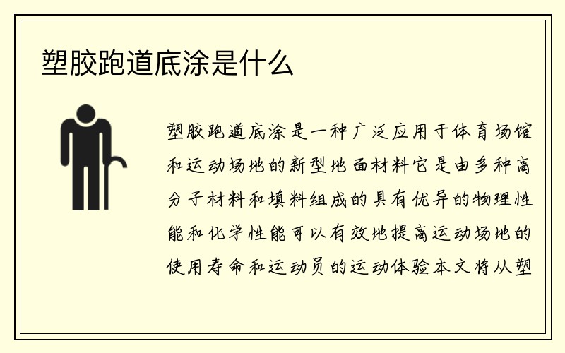 塑胶跑道底涂是什么