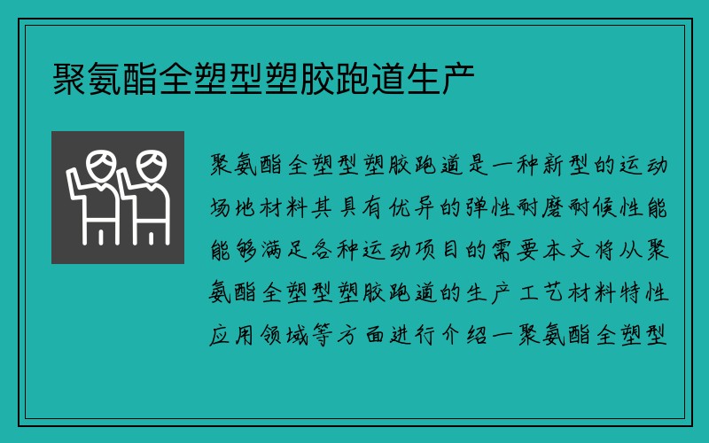 聚氨酯全塑型塑胶跑道生产