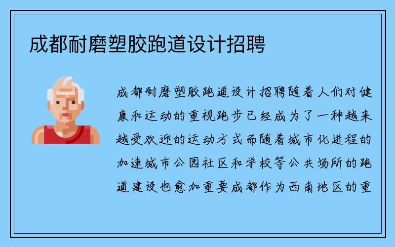 成都耐磨塑胶跑道设计招聘