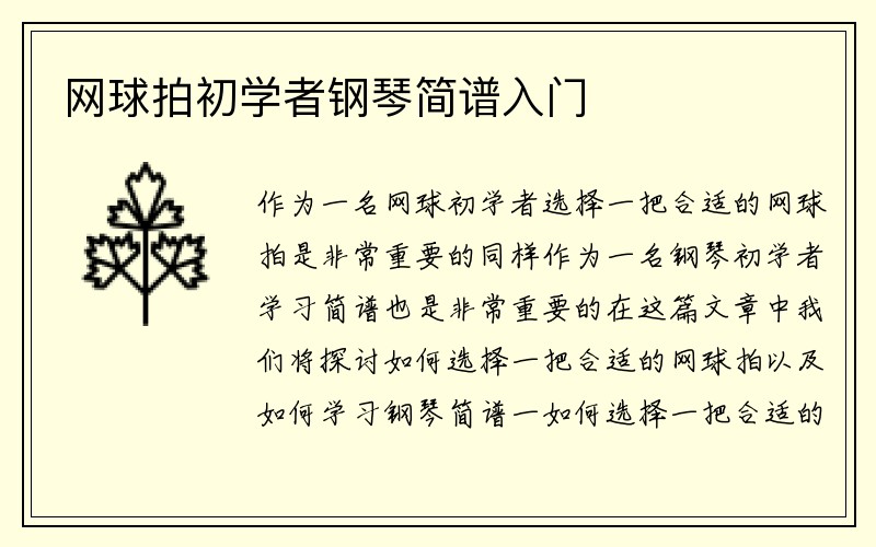 网球拍初学者钢琴简谱入门