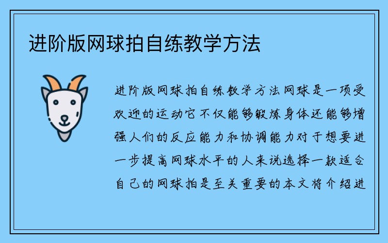 进阶版网球拍自练教学方法