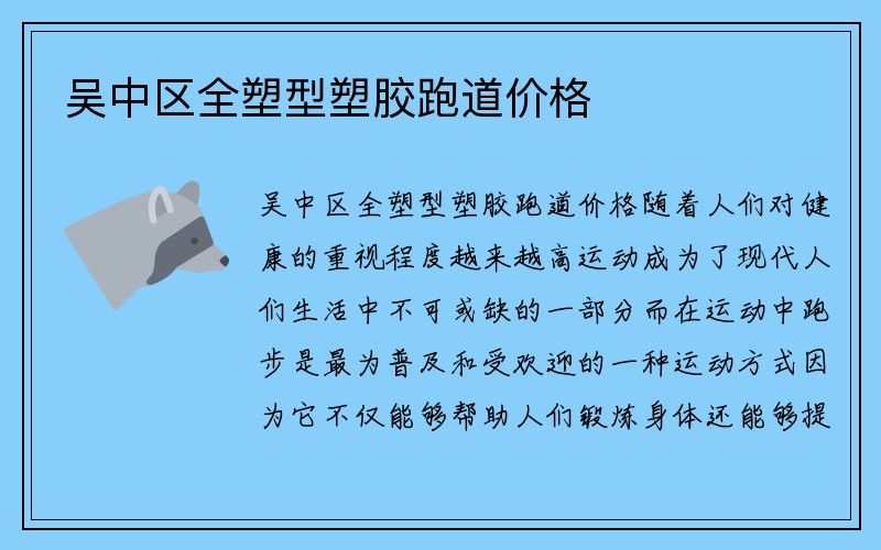 吴中区全塑型塑胶跑道价格