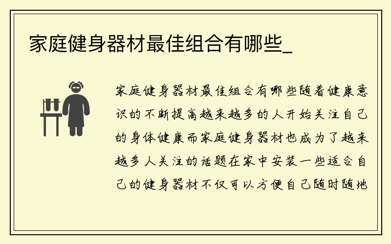 家庭健身器材最佳组合有哪些_