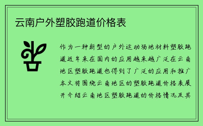 云南户外塑胶跑道价格表