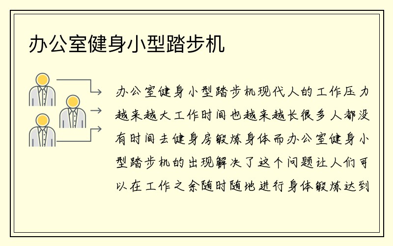 办公室健身小型踏步机