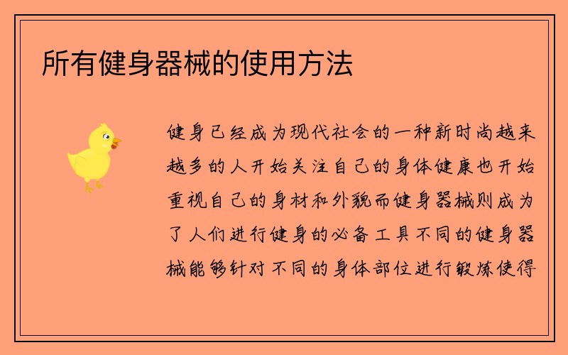 所有健身器械的使用方法