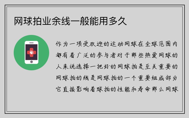 网球拍业余线一般能用多久