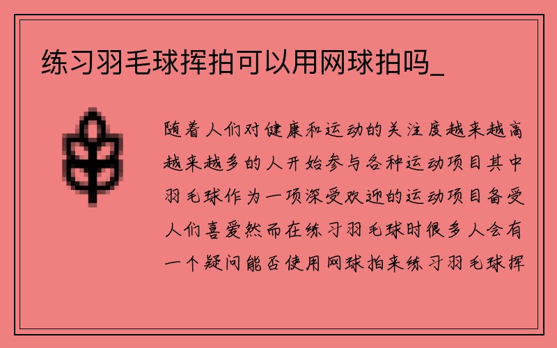 练习羽毛球挥拍可以用网球拍吗_