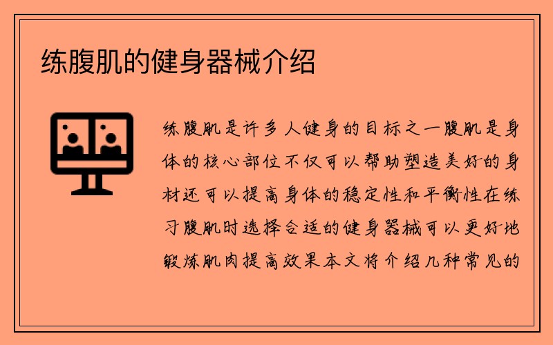 练腹肌的健身器械介绍