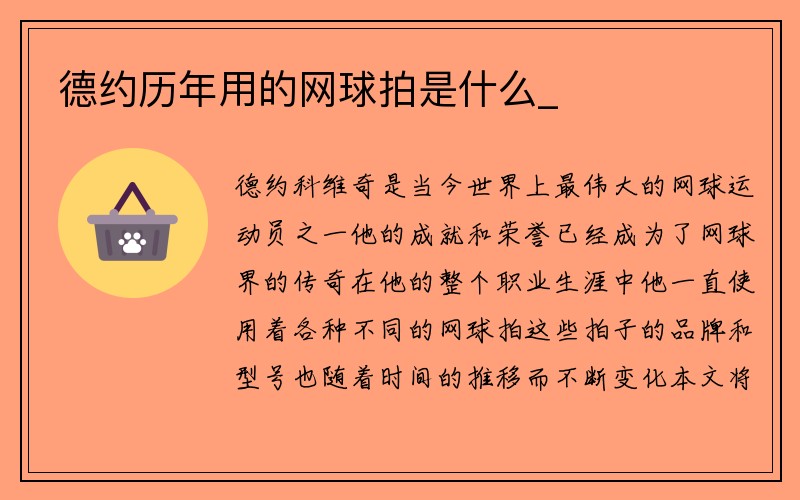 德约历年用的网球拍是什么_