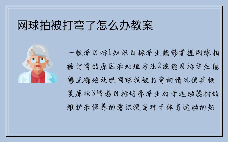 网球拍被打弯了怎么办教案