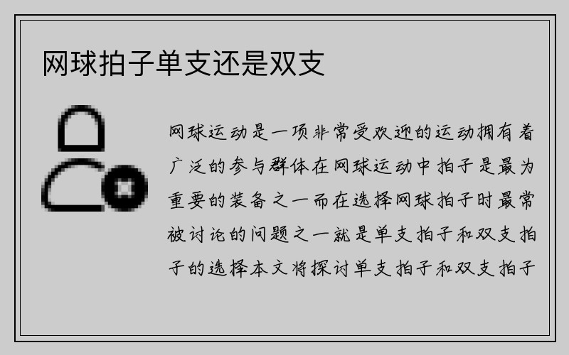 网球拍子单支还是双支