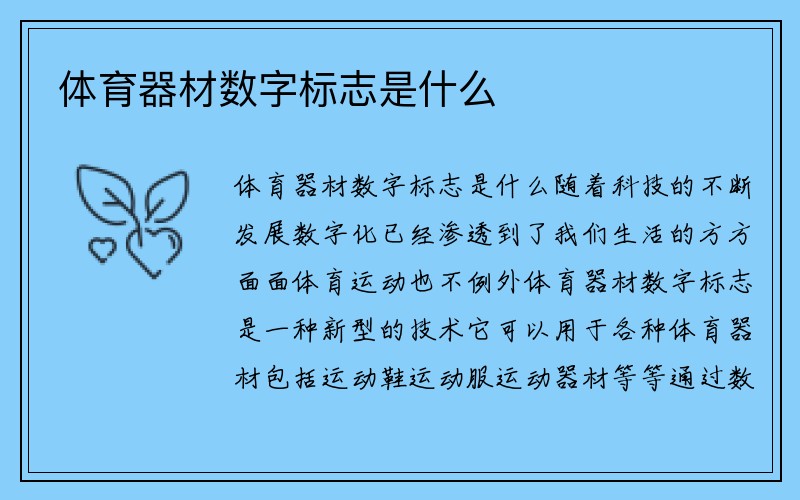 体育器材数字标志是什么