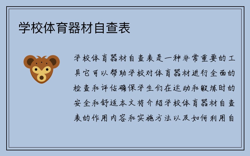 学校体育器材自查表