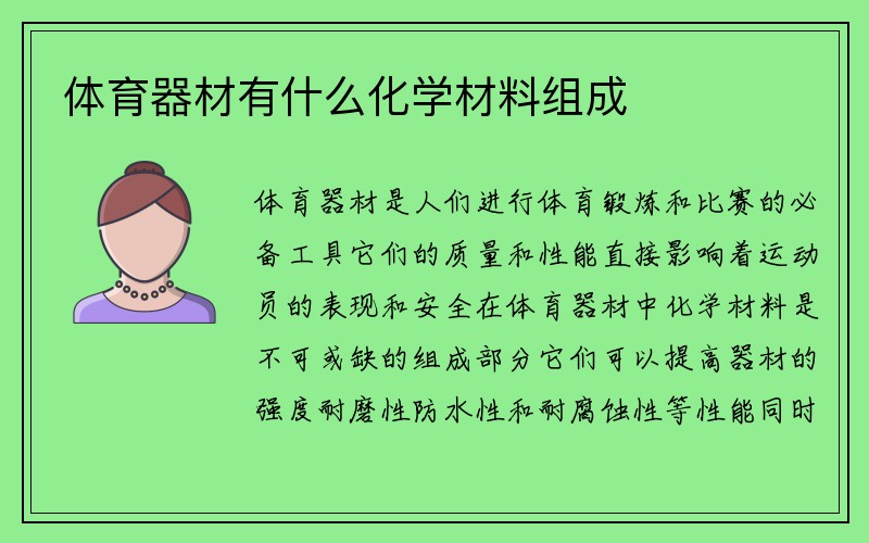 体育器材有什么化学材料组成