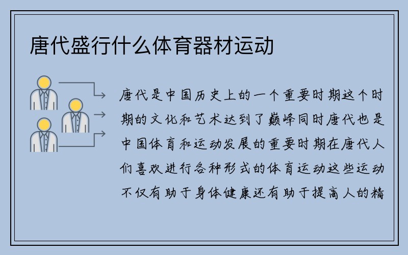 唐代盛行什么体育器材运动